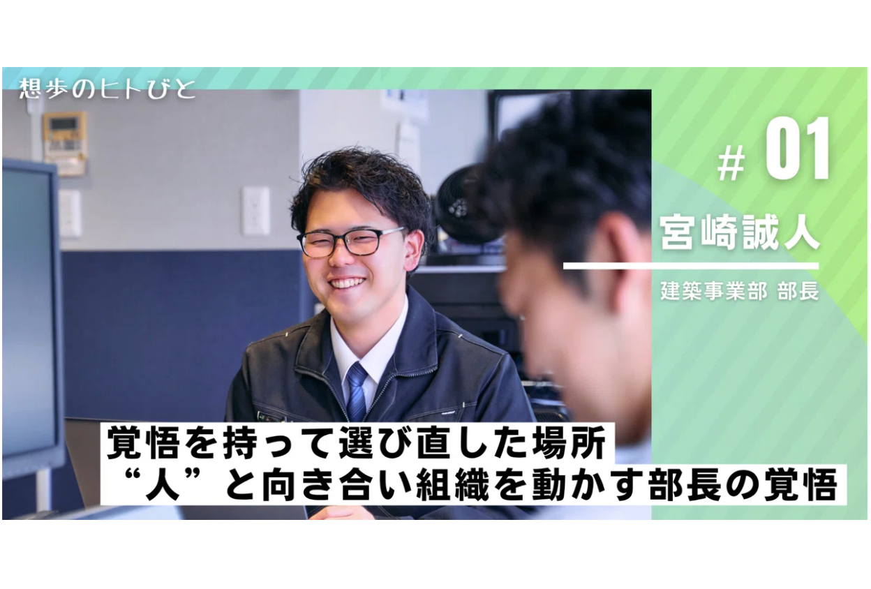 覚悟を持って選び直した場所――“人”と向き合い組織を動かす部長の挑戦