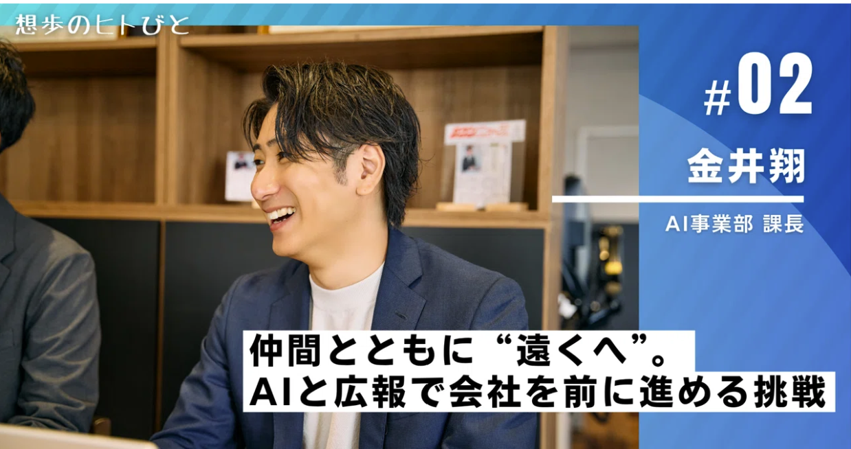 仲間とともに“遠くへ”。AIと広報で会社を前に進める挑戦