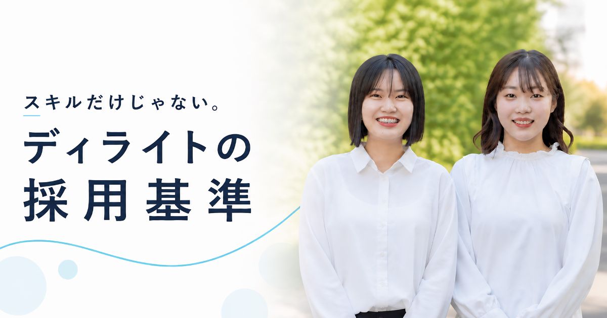 スキルだけじゃない。ディライトの採用基準