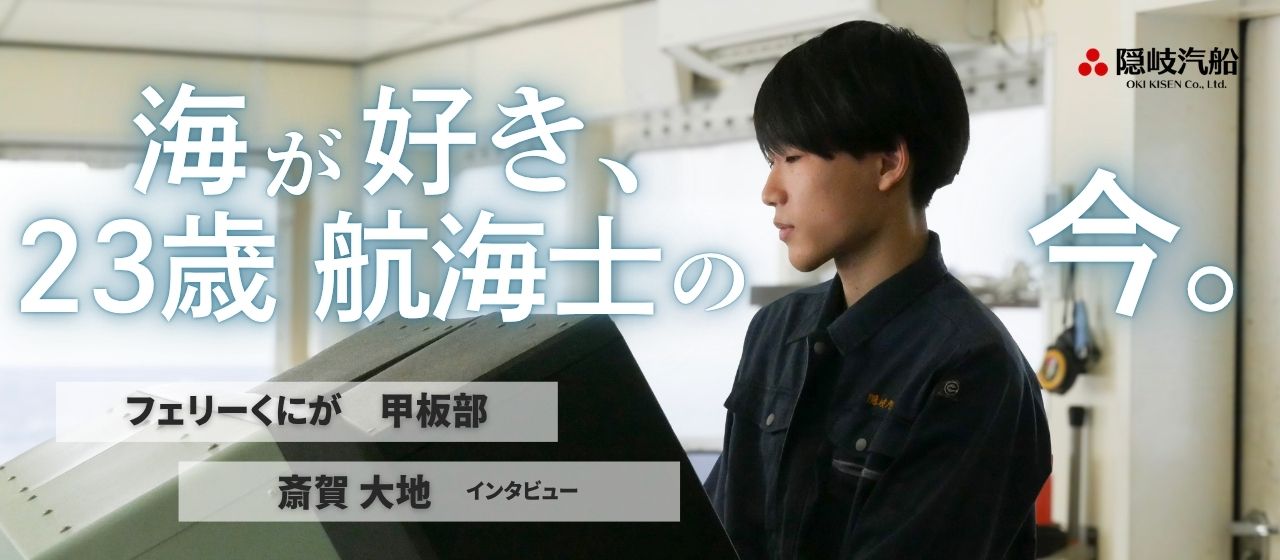 「気づけば、家族と共に船の上にいた。」若手航海士のリアルな仕事と暮らしに密着【甲板部インタビュー】