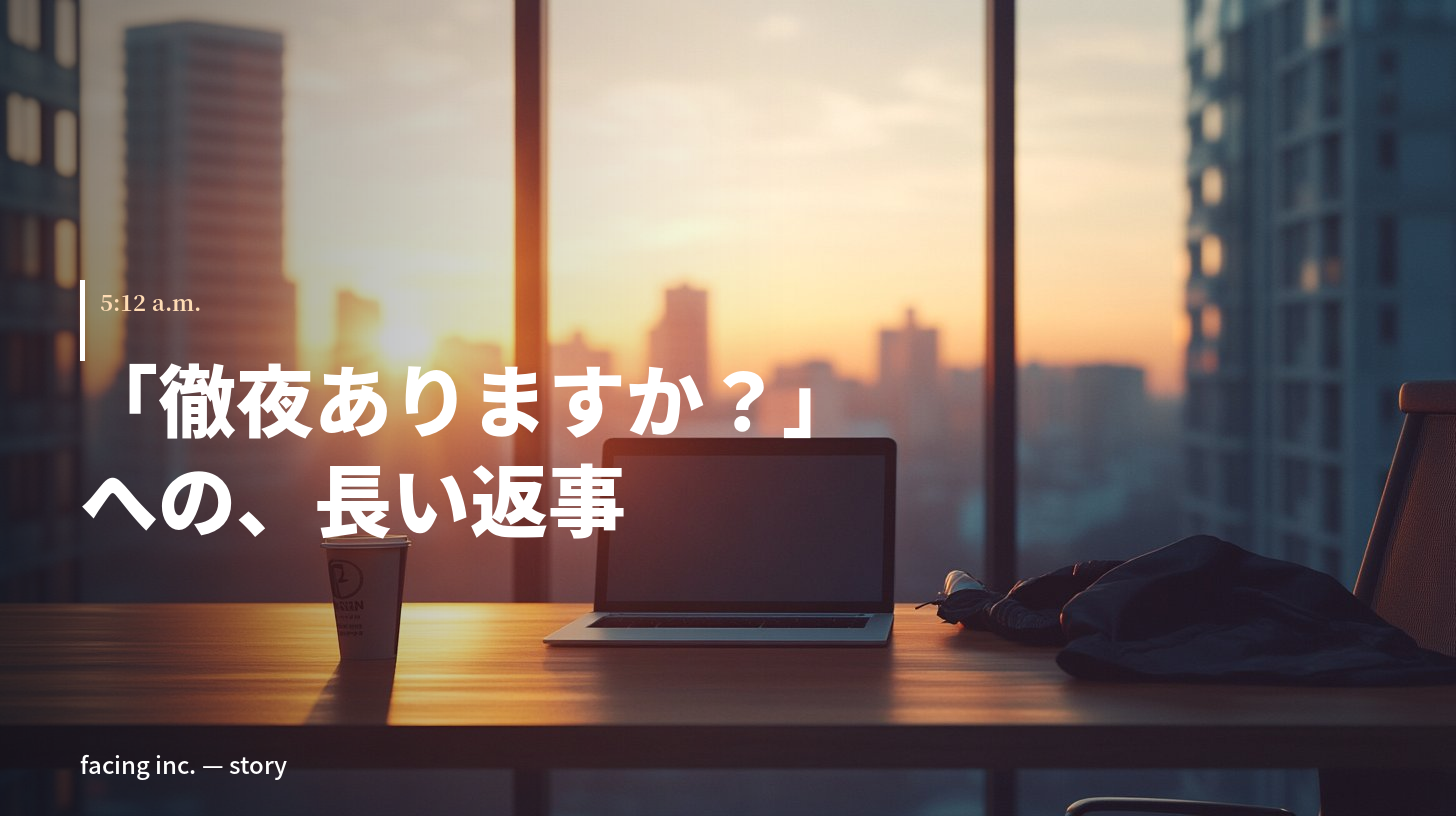 徹夜ありますか？」への、長い返事