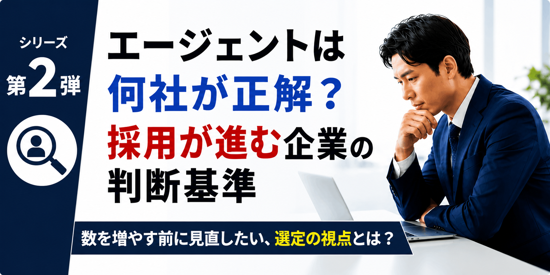 エージェントは何社が正解？採用が進む企業の判断基準