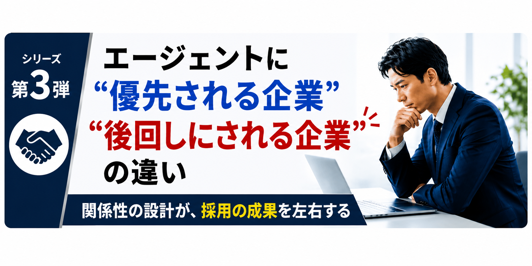 エージェントに“優先される企業”と“後回しにされる企業”の違い