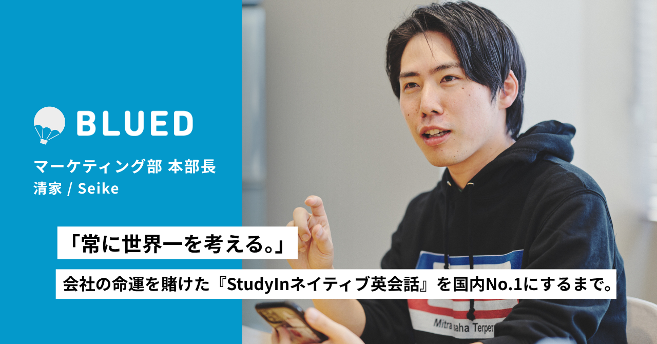 「常に世界一を考える。」入社5日目で目を覚まされた男が、会社の命運を賭けた『StudyInネイティブ英会話』を国内No.1にするまで【Part.2】