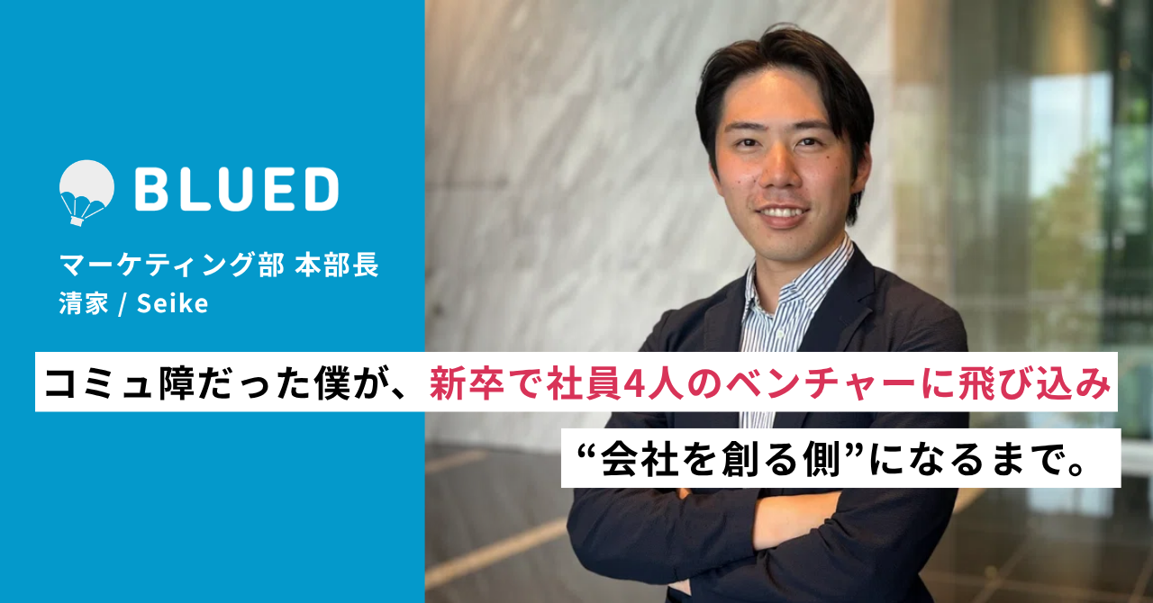 コミュ障だった僕が、社員4人のベンチャーに新卒で飛び込み、会社をゼロから創る側になるまで。【Part.1】