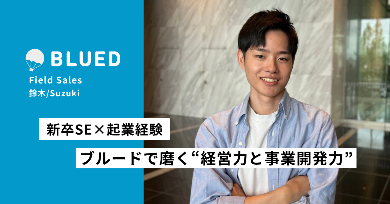 新卒|理系SE×起業経験──ブルードで磨く“経営力と事業開発力”