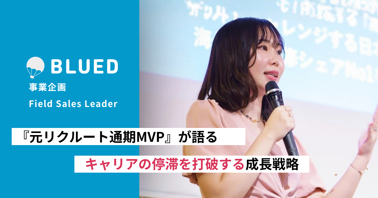 元リクルート通期MVPが語る、海外スタートアップでキャリアの停滞を打破する『成長戦略』