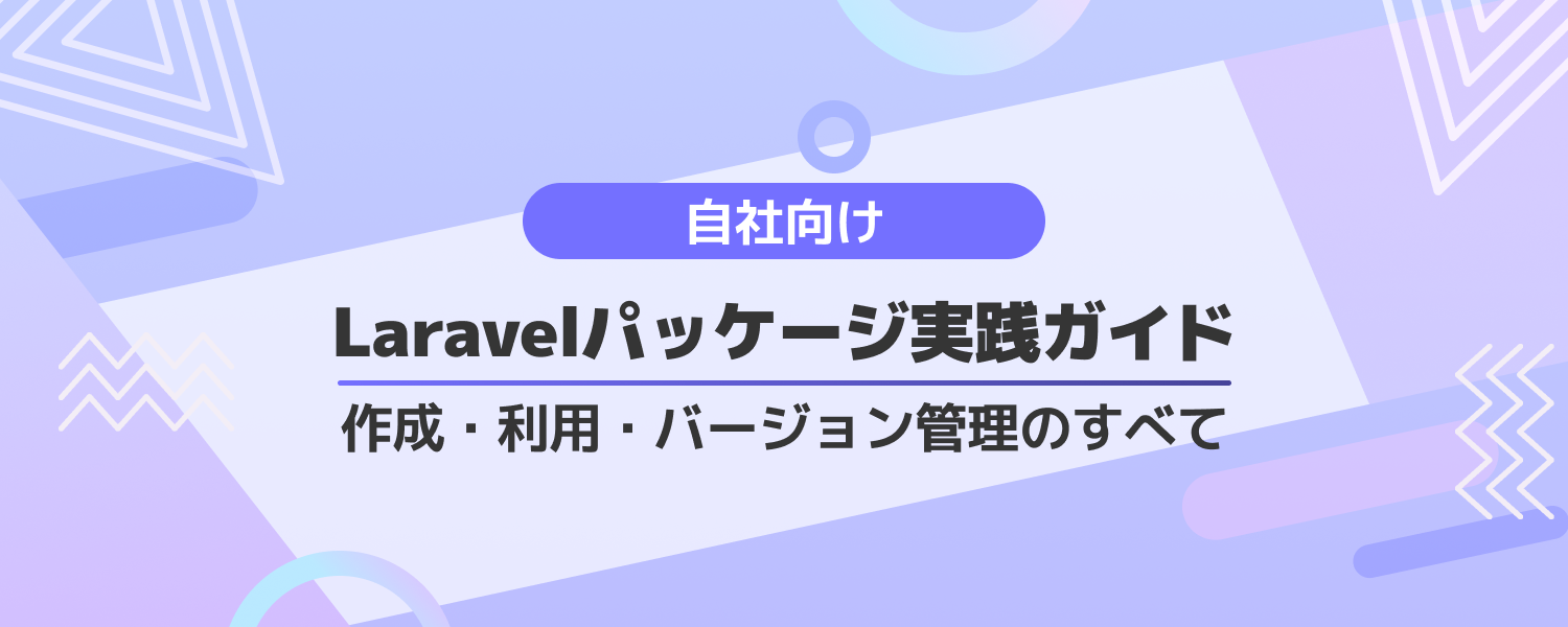 【altplus TECH BLOG更新】自社向け Laravel パッケージを作成・利用・バージョン管理するまでの実践ガイド