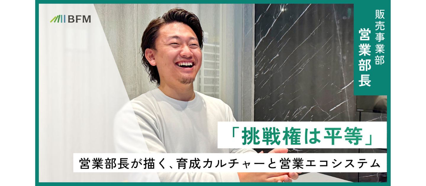 「挑戦権は平等」 25歳 販売事業部 営業部長が描く育成カルチャーと営業エコシステム