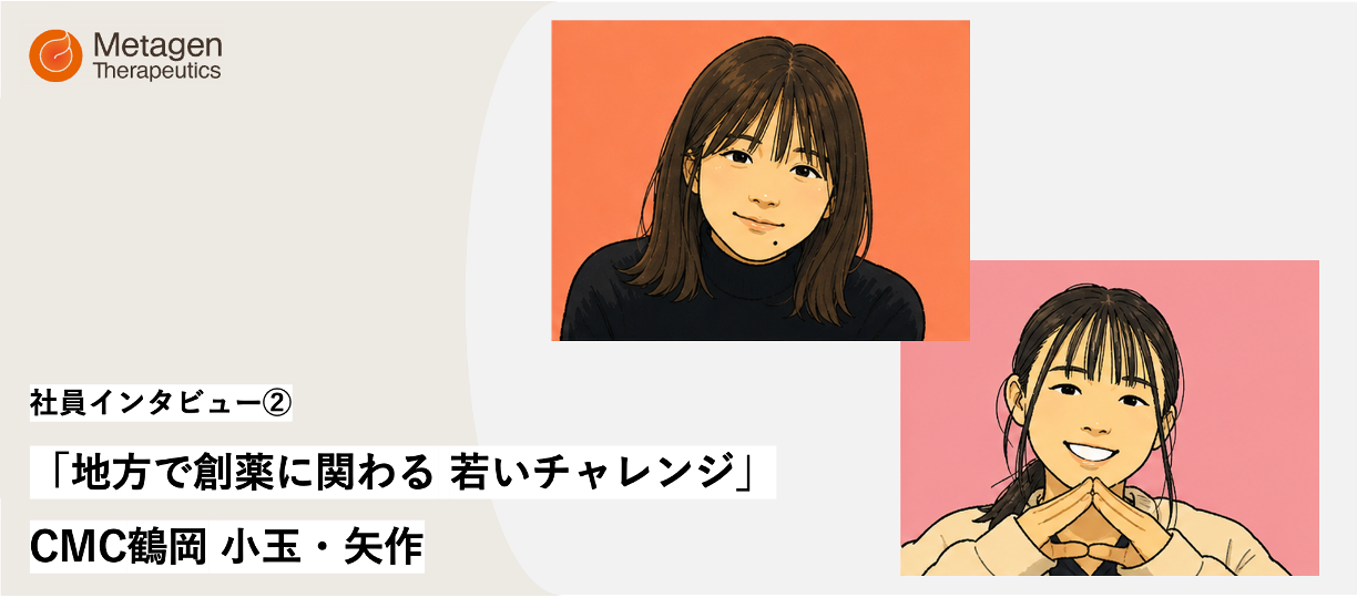 「地方で創薬に関わる若いチャレンジ」