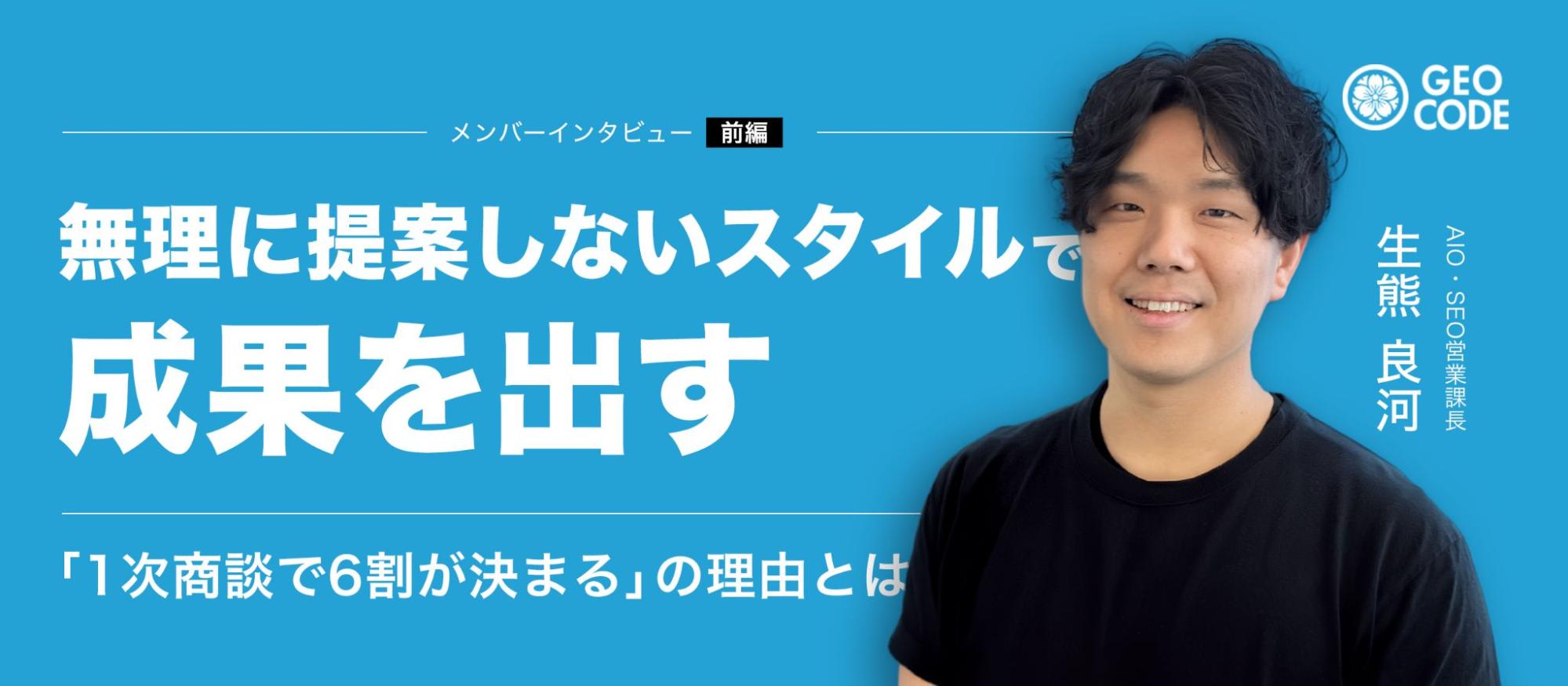 【前編】教職志望から4社目でたどり着いた場所｜ジオコードで磨いた営業スタイルとは