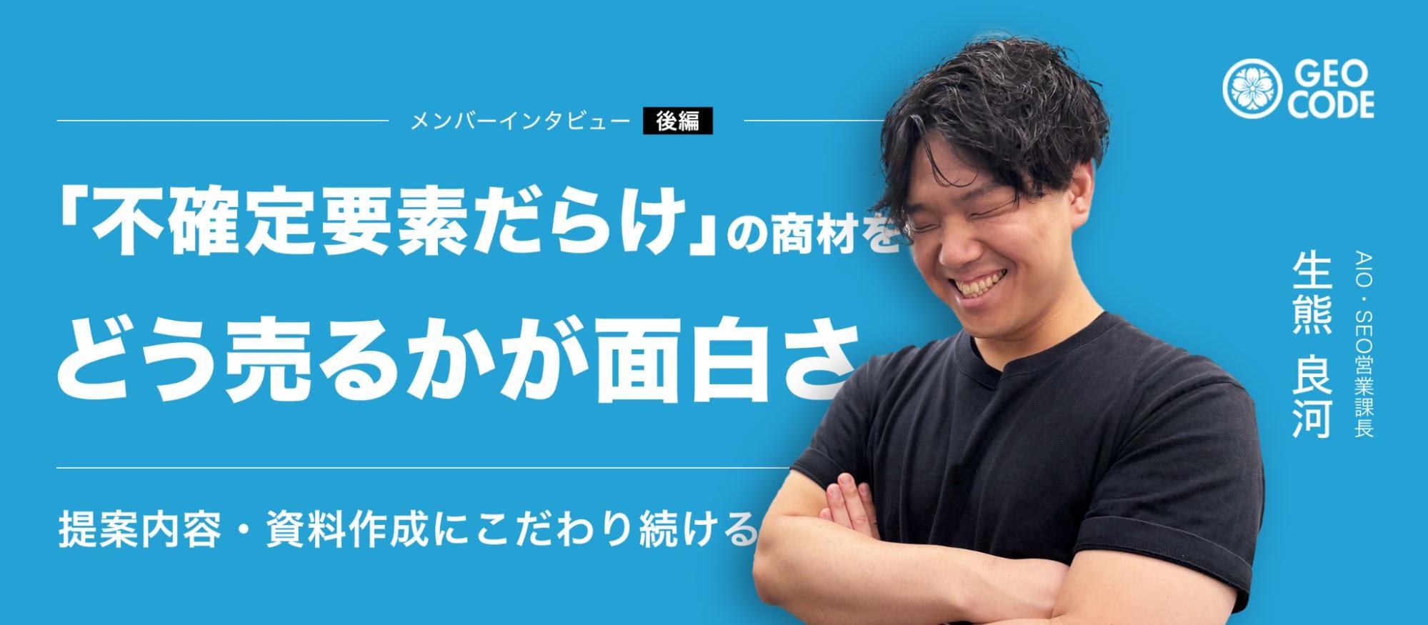 【後編】不確定要素だらけの商材で勝つ方法｜ジオコードのフィールドセールス課長が語る、提案の極意