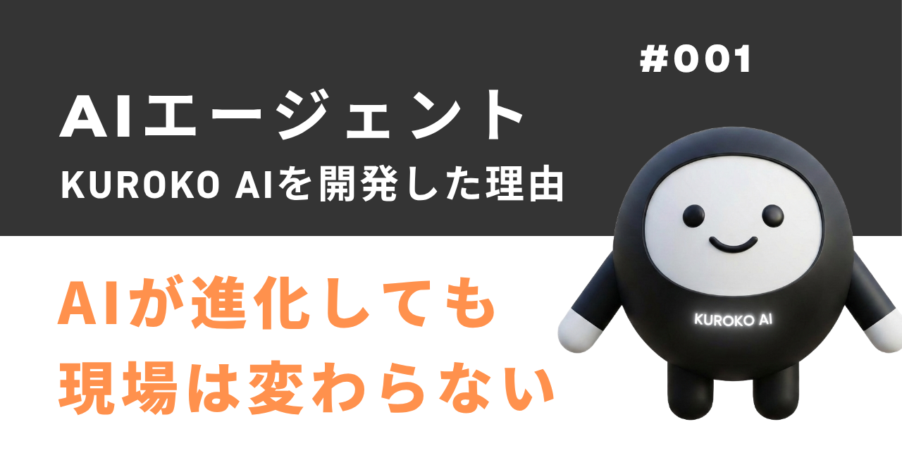 店舗向けAIエージェントKUROKO AIを開発した理由