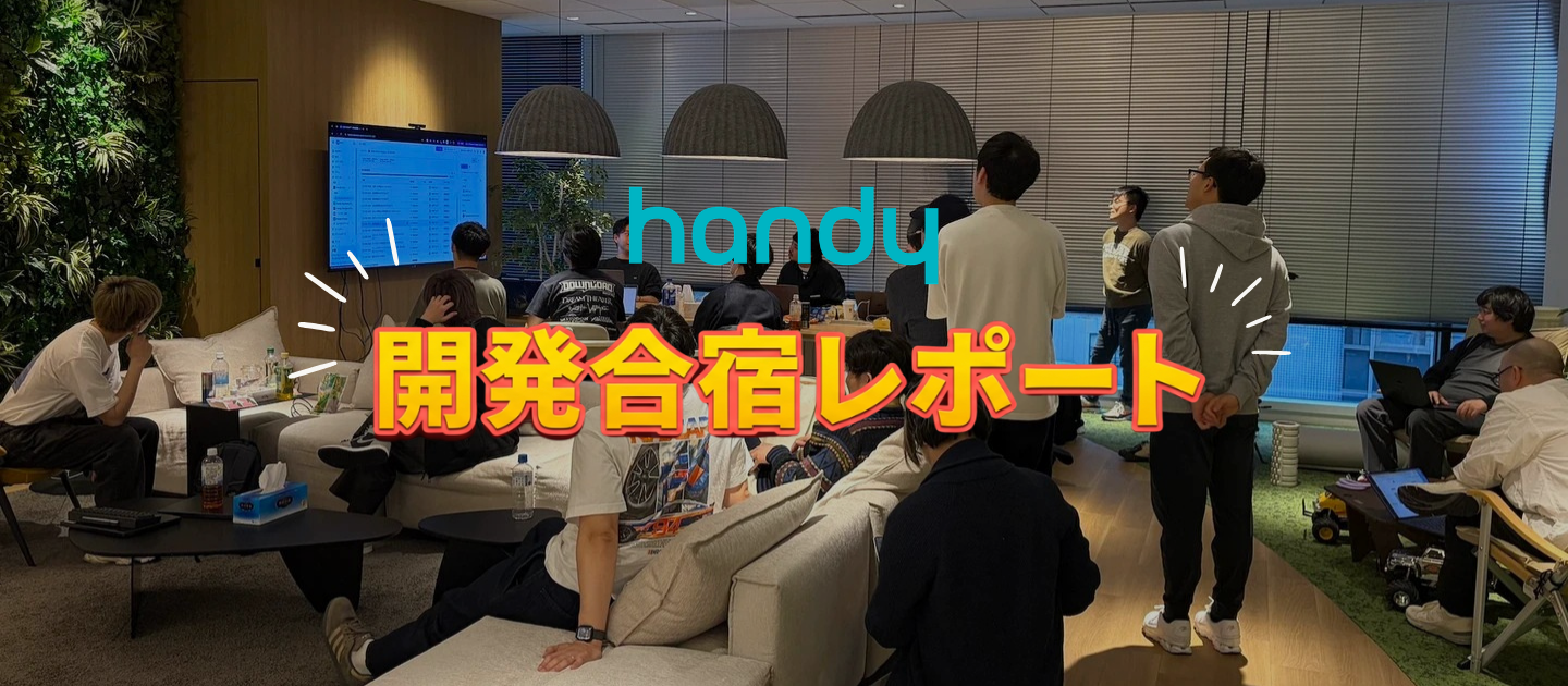 開発合宿レポート｜チーム横断で「技術的挑戦」に集中した48時間の記録