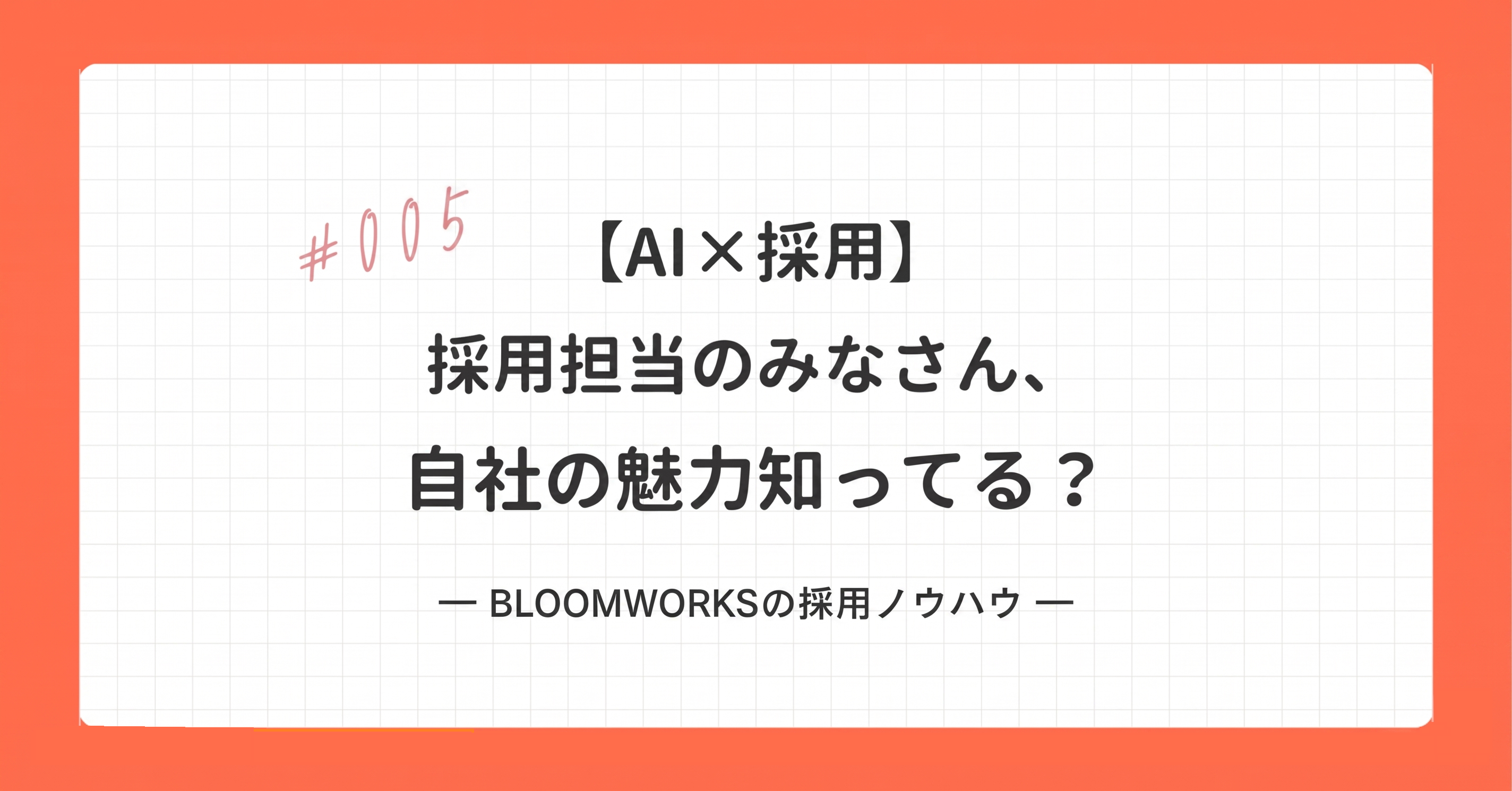 【AI×採用】#005 採用担当のみなさん、自社の魅力知ってる？