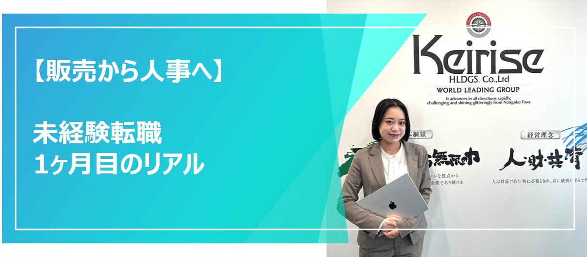 【販売から人事へ】未経験転職1ヶ月目のリアル