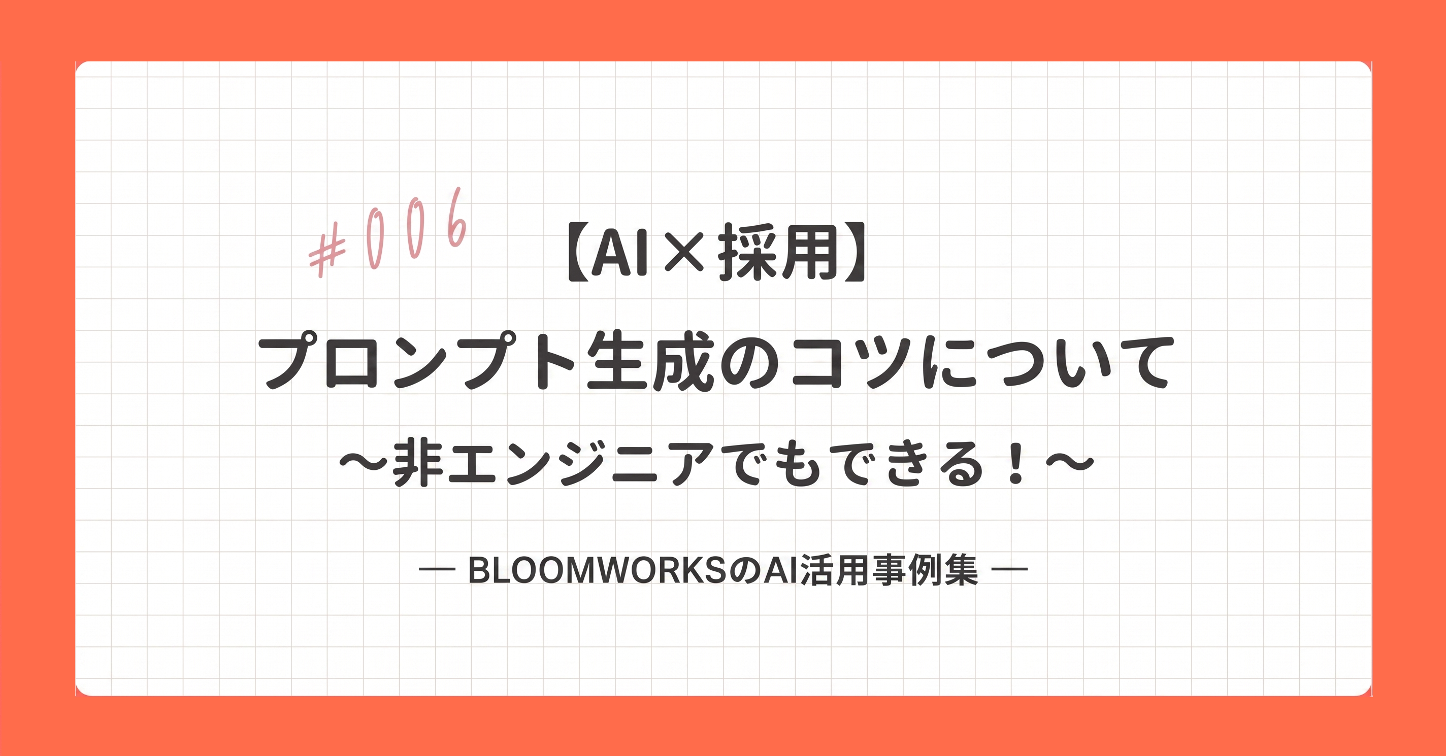 【AI×採用】#006 プロンプト設計でAIを“使いこなす” | 非エンジニアでもOK！ちょっとした工夫で出力品質は劇的に変わる | プロンプト例あり