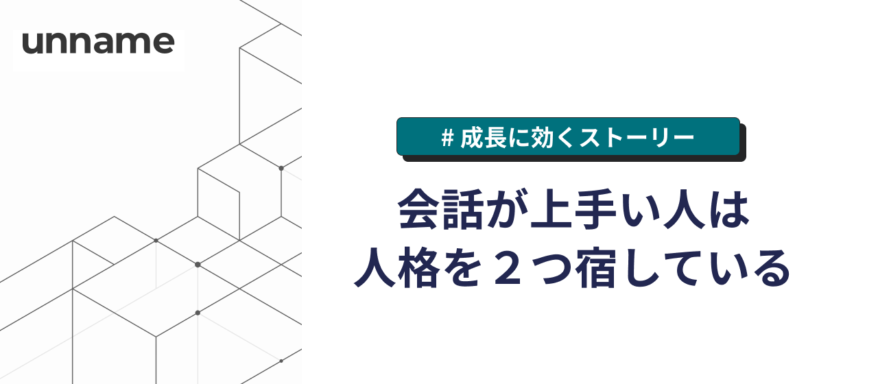 会話が上手い人は、人格を２つ宿している