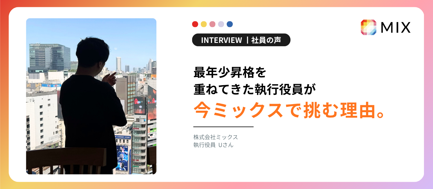 最年少昇格を重ねてきた執行役員が、今ミックスで挑む理由。