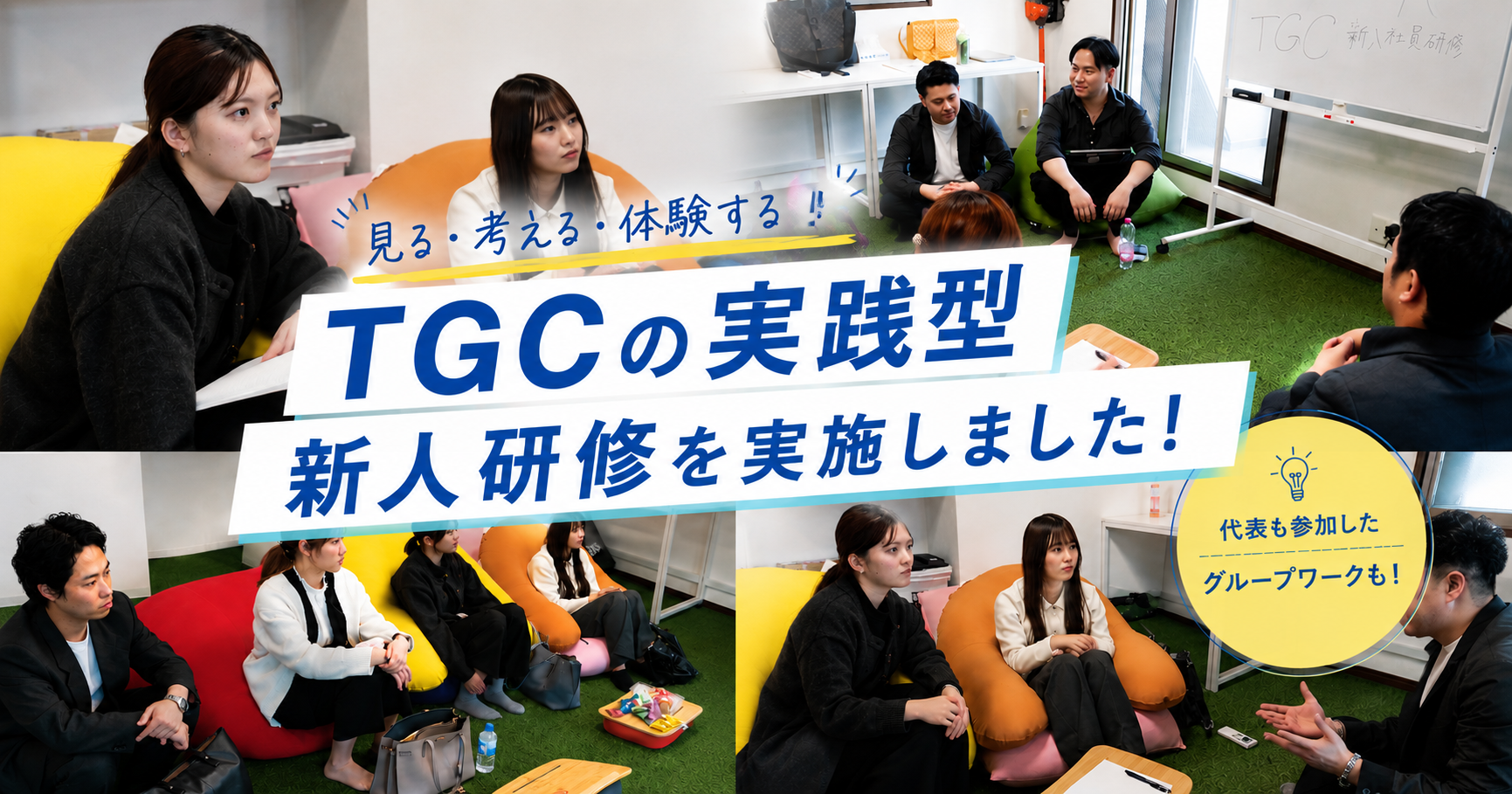 【新人研修レポート】ヨギボーから始まる！？TGCらしい新人研修を開催しました！