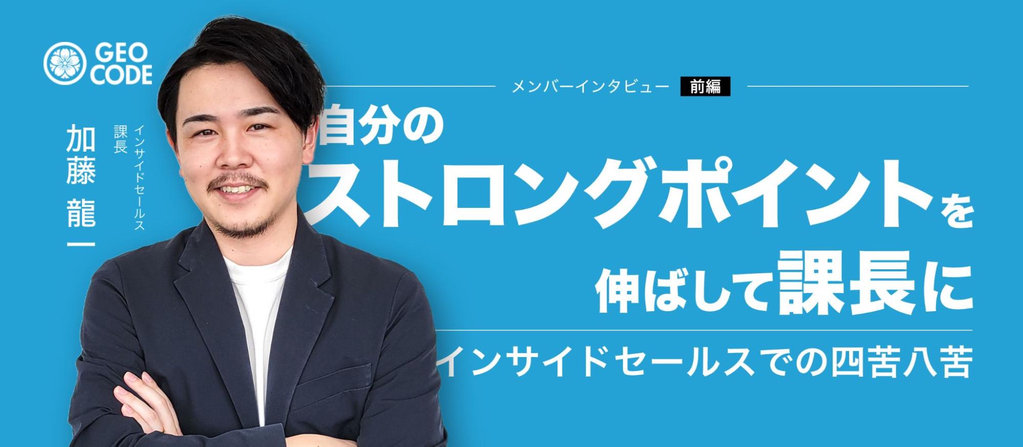 【前編】インサイドセールス課長へ｜ジオコードで見つけた"自分の居場所"
