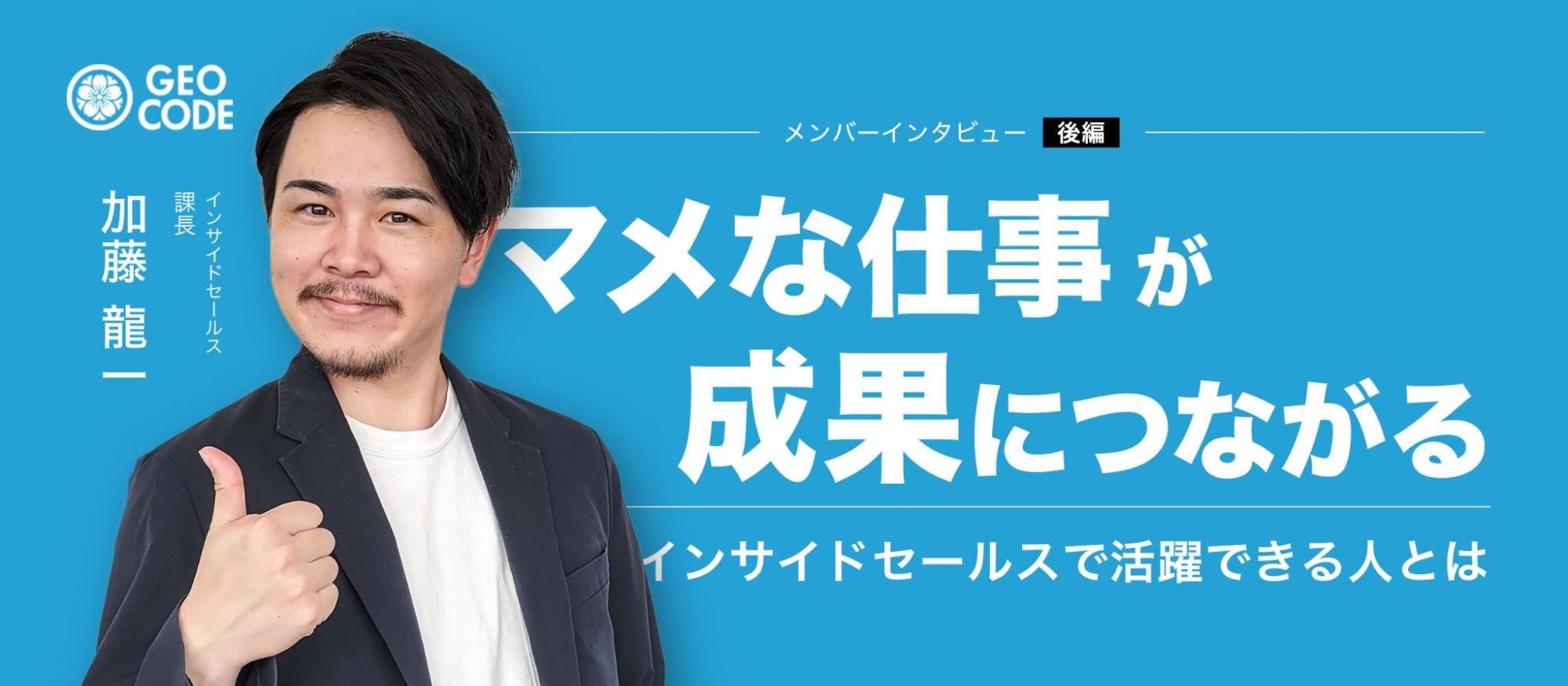 【後編】ゼロから課を作った課長が語る｜インサイドセールスの面白さと向いている人