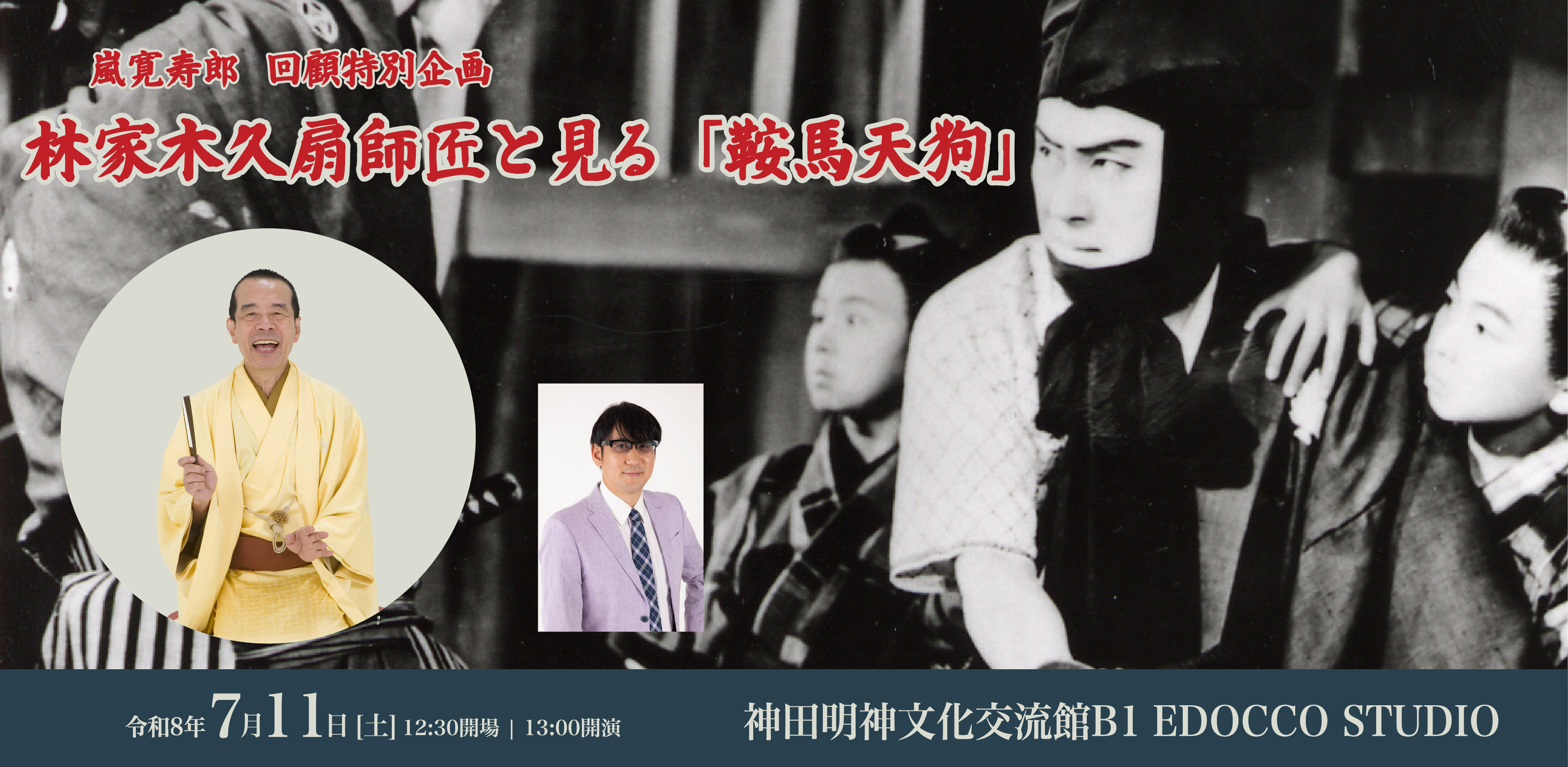 嵐寛寿郎 回顧特別企画　林家木久扇師匠と見る『鞍馬天狗』 神田明神文化交流館にて7月11日（土）に特別イベントを開催決定