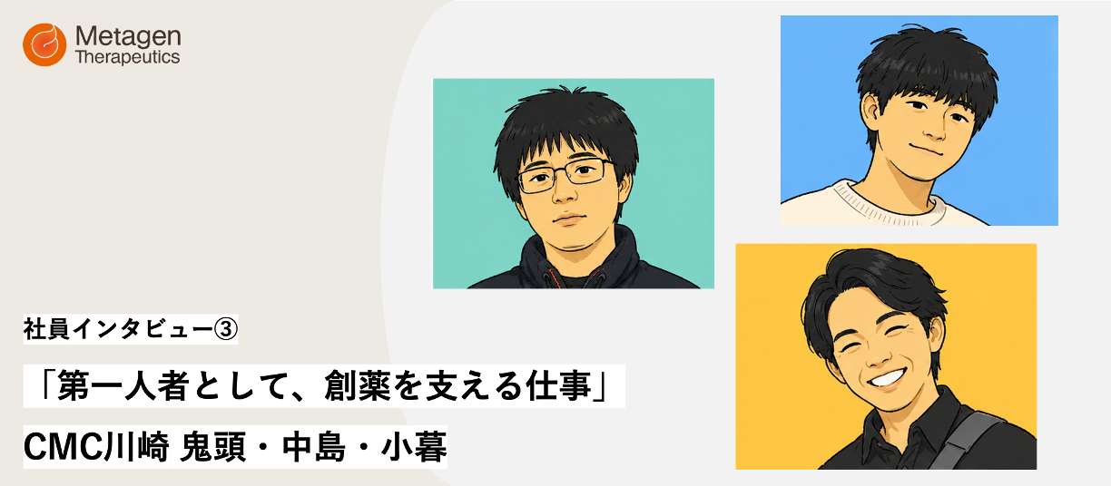 【キャリア鼎談】CMC川崎 鬼頭・中島・小暮 〜第一人者として、創薬を支える仕事