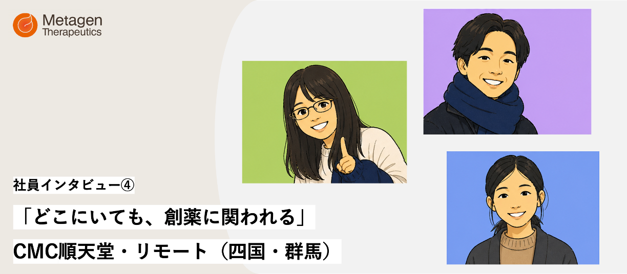 【キャリア鼎談】CMC 順天堂/リモート 〜どこにいても、創薬に関われる