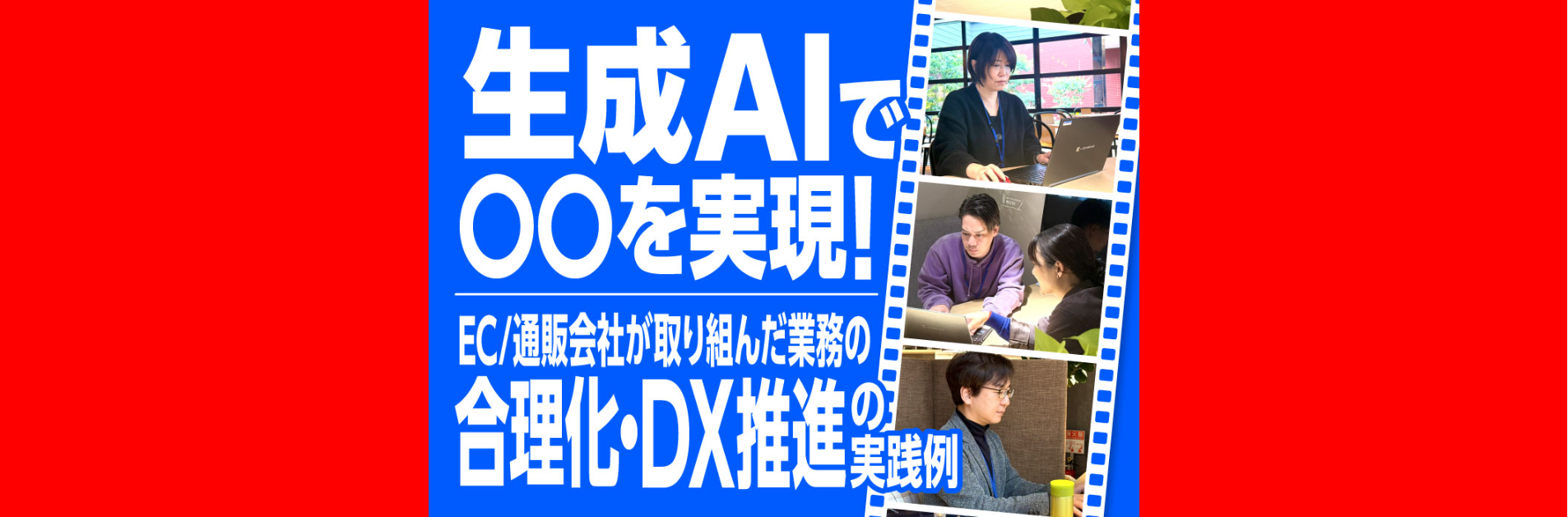 生成AIで〇〇を実現！EC通販会社が取り組んだ業務の合理化・DX推進の実践例