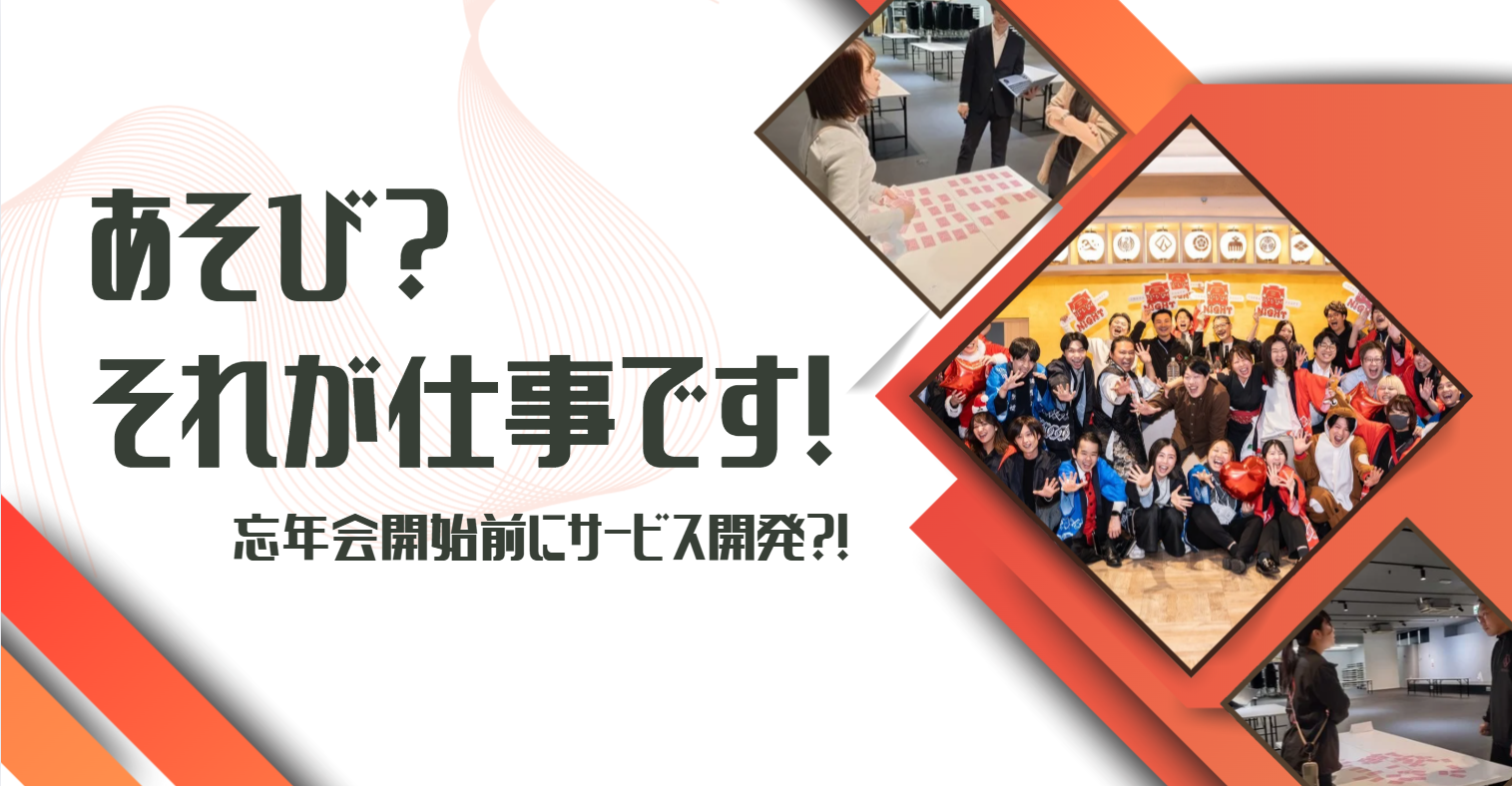 「あそび？それが仕事です。」忘年会前のARENAで始まるサービス開発