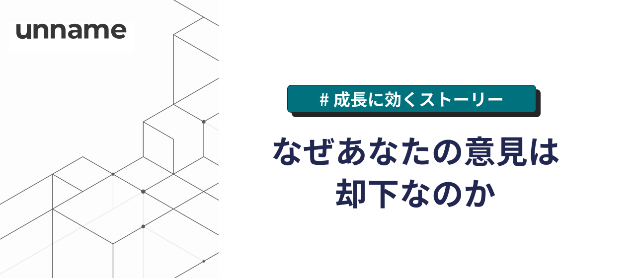なぜあなたの意見は却下なのか？