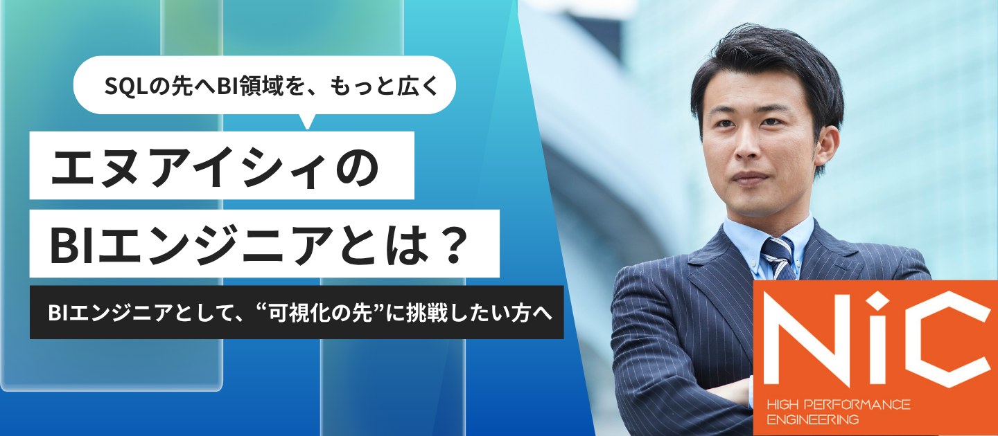 SQL経験を、“データ基盤側”へ広げたい方へ。エヌアイシィのBIエンジニアとは？