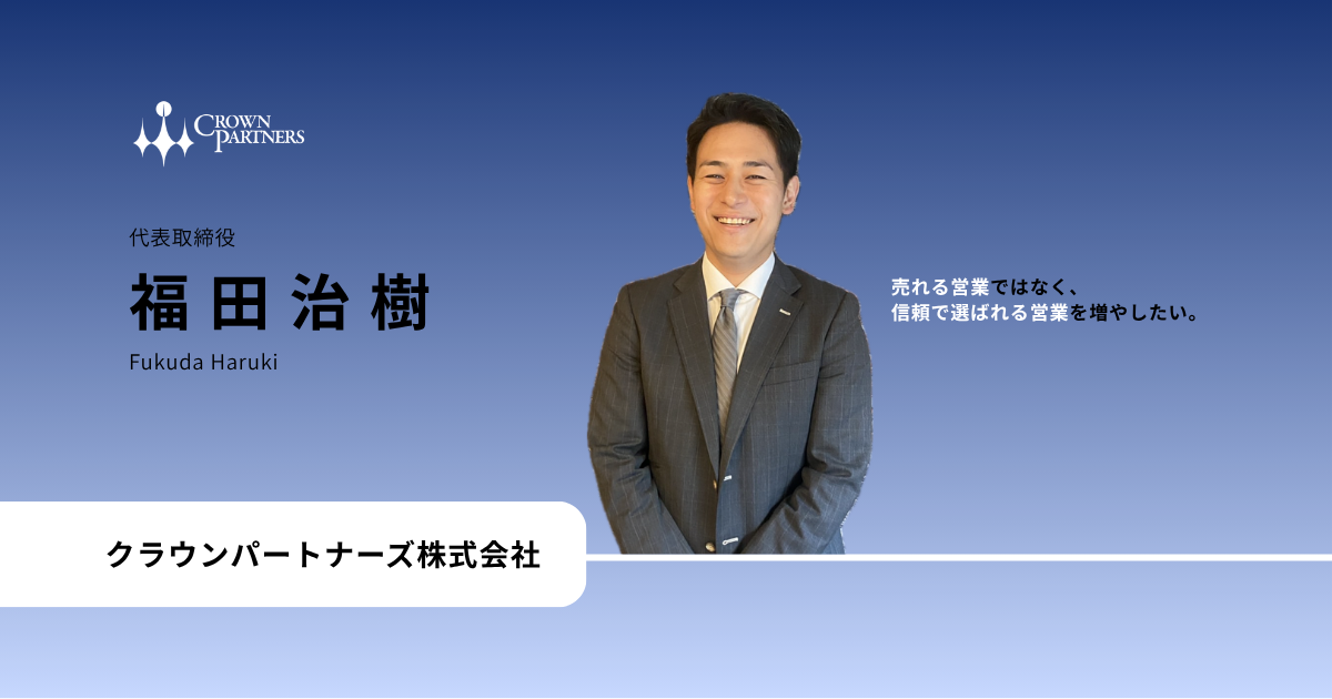 【代表インタビュー】紹介で売り続けてきた社長が、次に育てたいのは “ 信頼で売る営業 ”