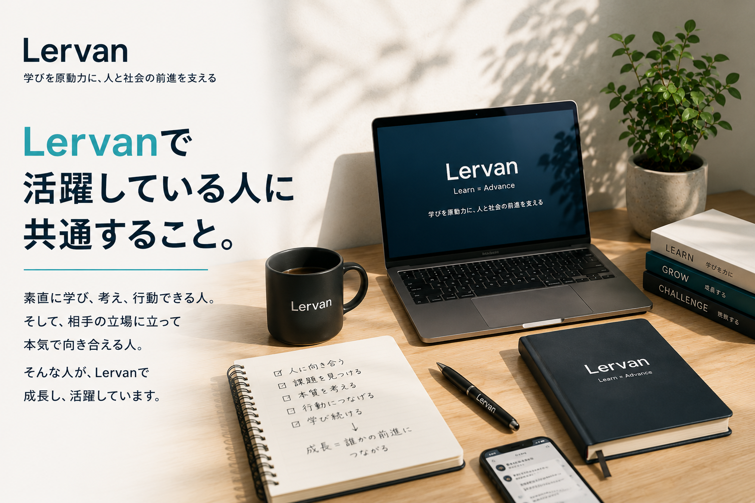 Lervanで活躍している人に共通すること。