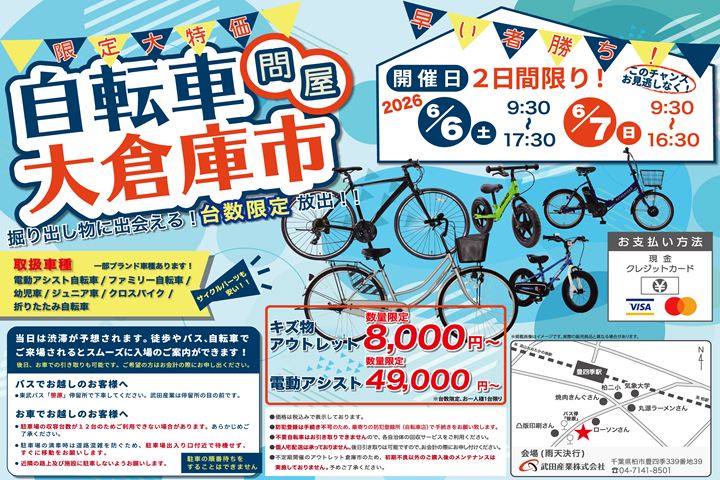 2026年6月6日(土)、7日(日)”自転車倉庫市やります！！” | 武田産業株式会社