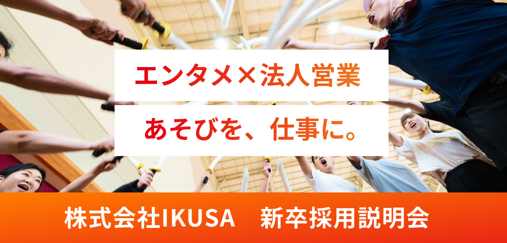 【マイナビ2027掲載スタート！】あそびで社会を動かす仕事が、ここにある。