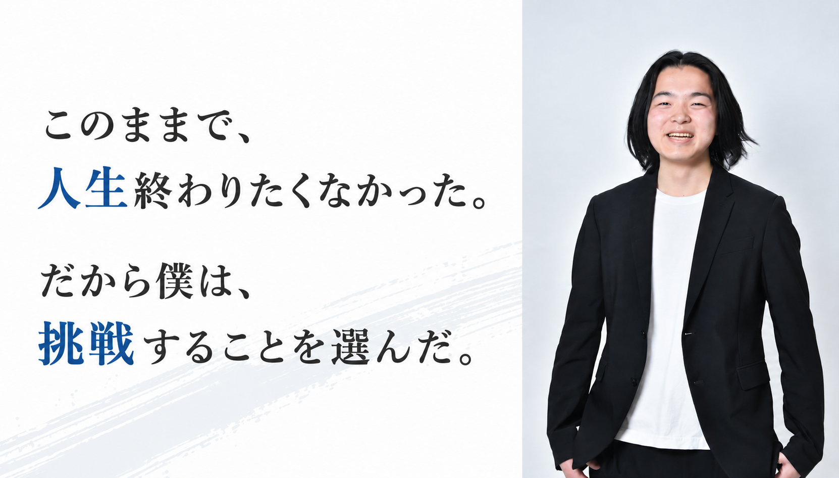 このままで終わりたくないから始まった、僕の挑戦