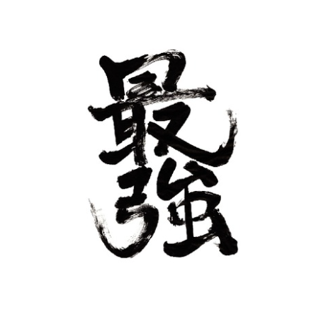株式会社最強