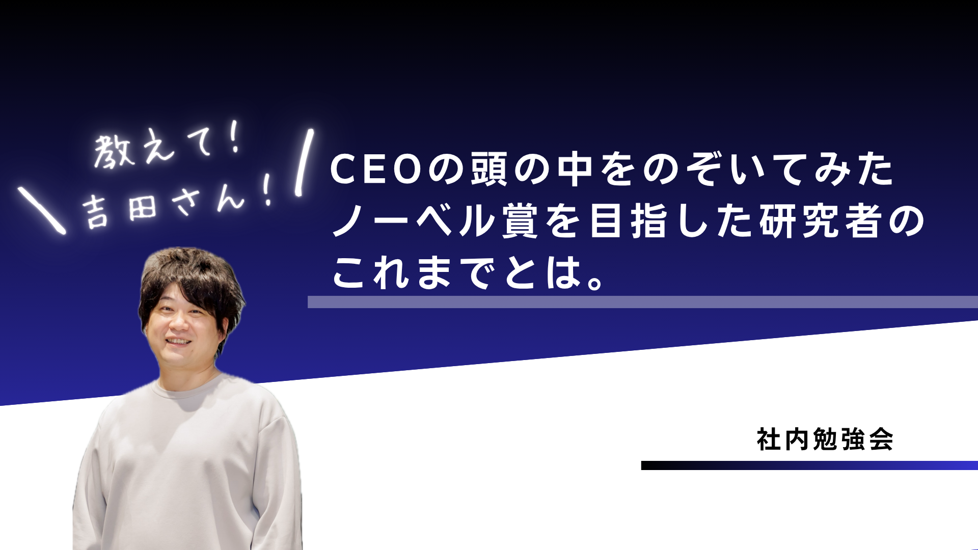 CEOのこれまでとこれから。頭の中を少し覗いてみた（前編）