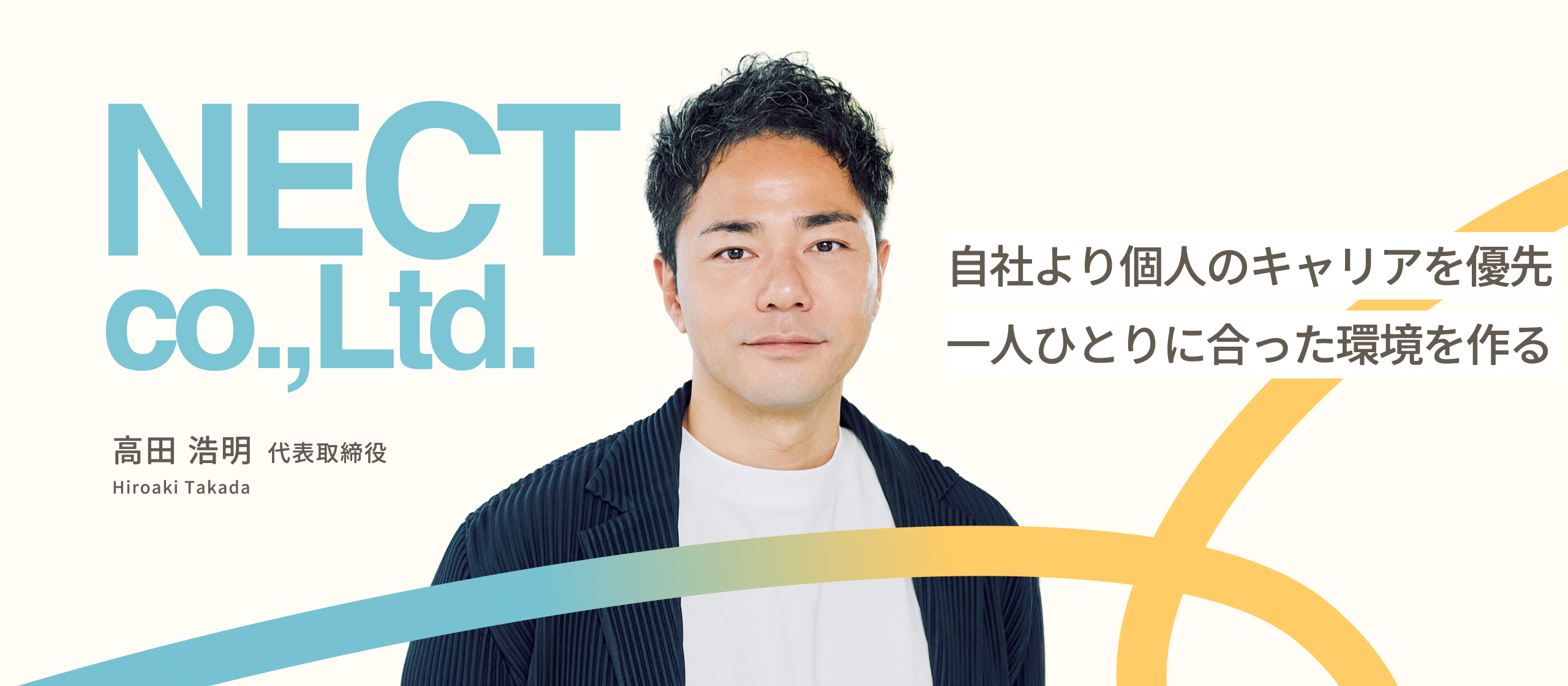 【代表インタビュー】「自分に合わない環境なら、転職したっていい」。NECT代表が語る、自社より個人のキャリアを大事にする理由