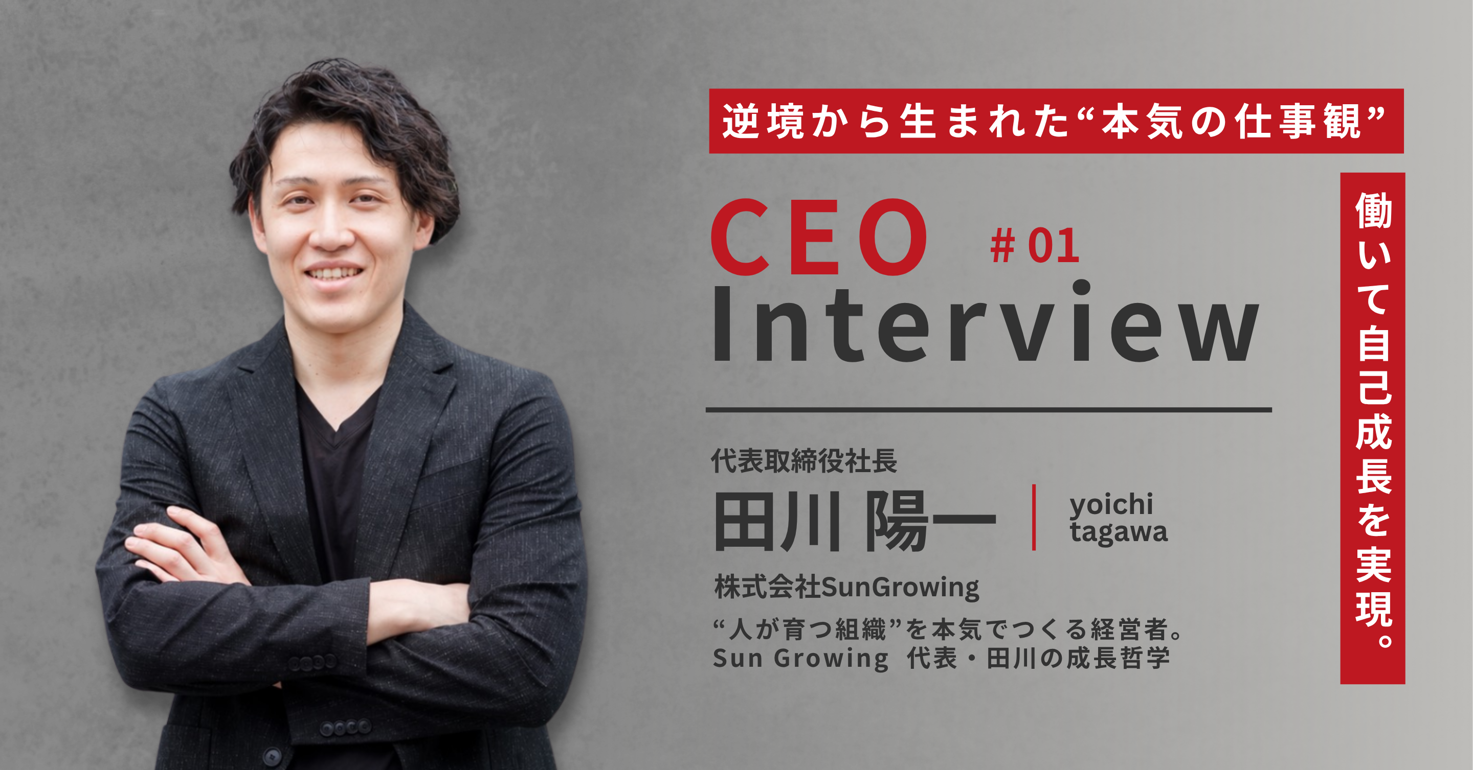 【代表インタビュー Vol.1 Sun Growingらしさとは？】 働いて自己成長を実現。逆境から生まれた“本気の仕事観”