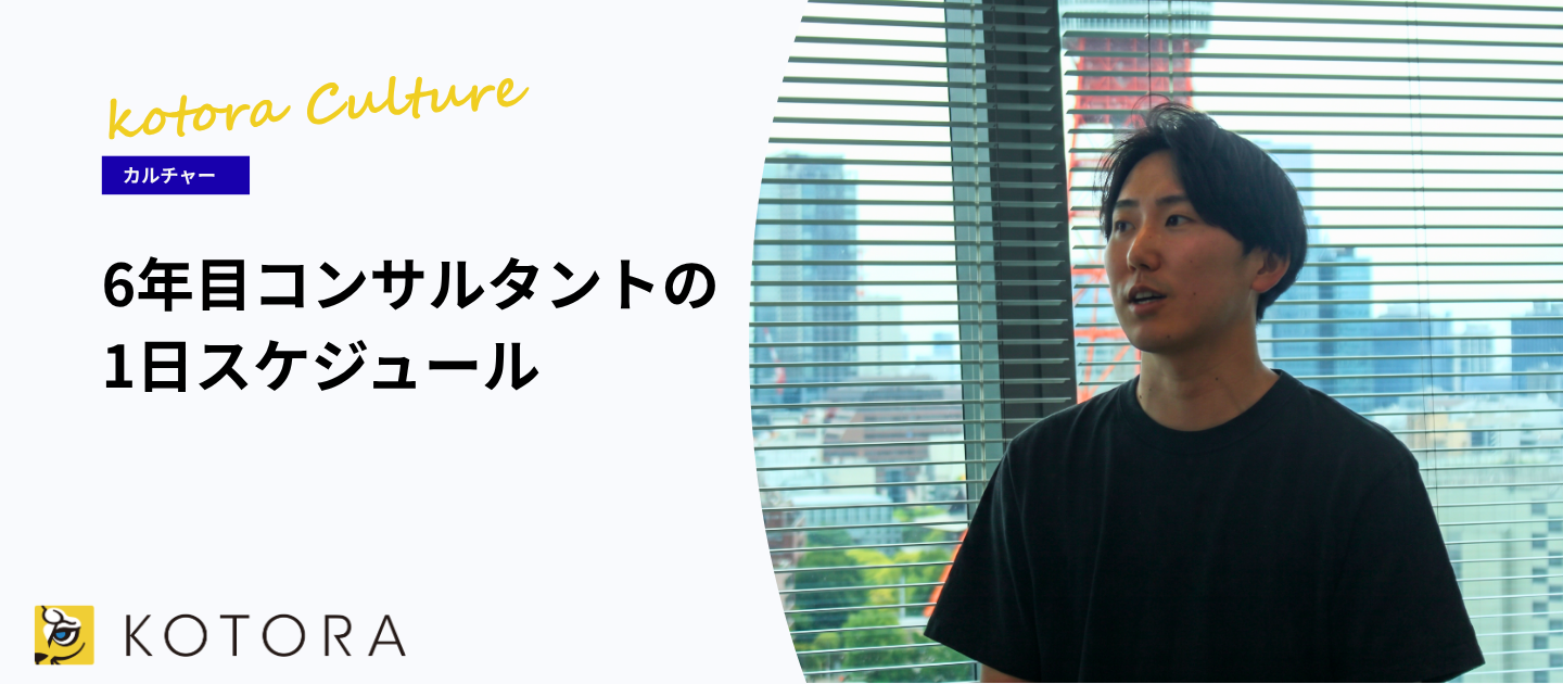 【コンサルタントの1日】20代でチームを率いる。入社6年目リーダーのスケジュールを公開！