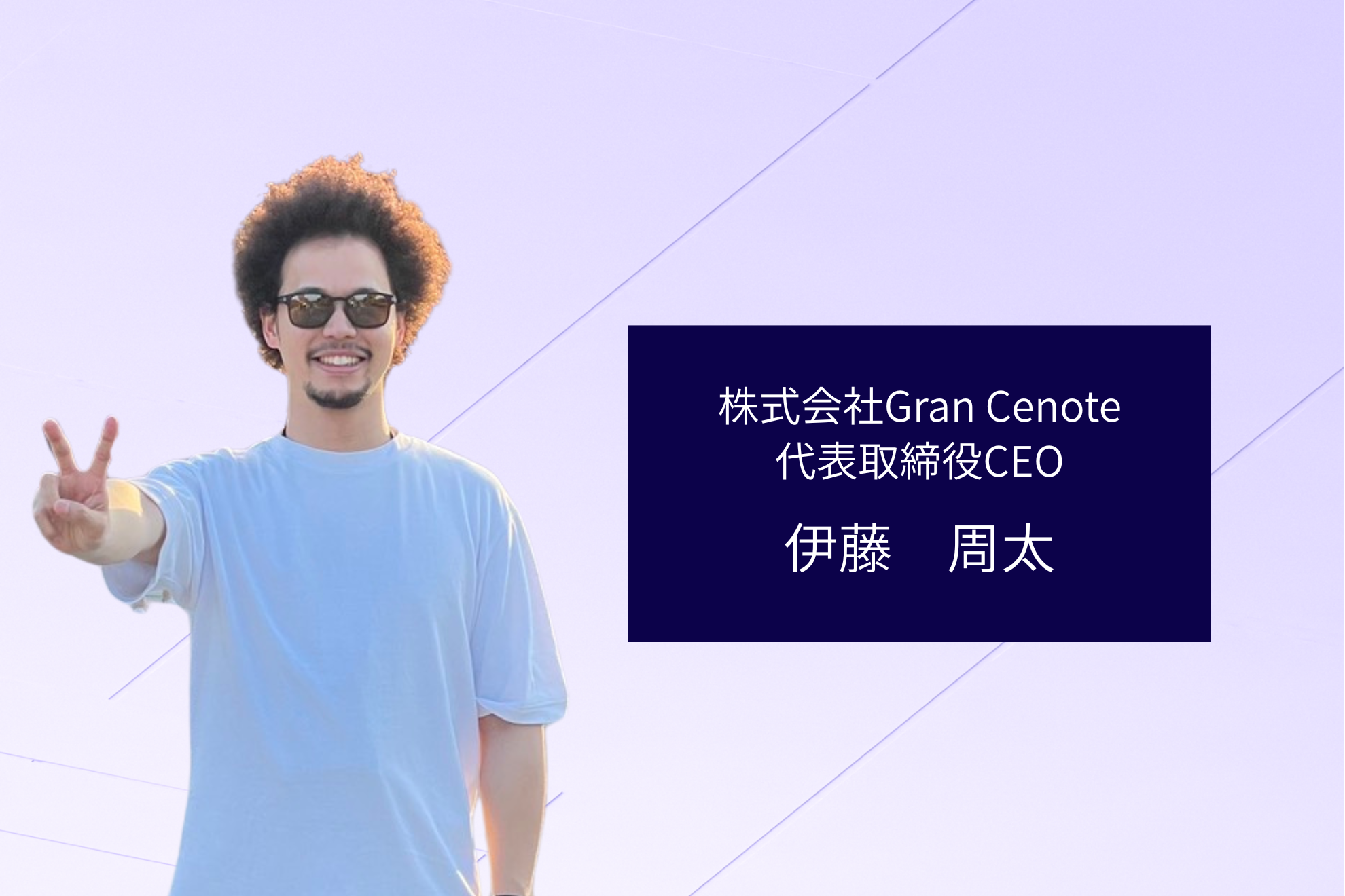 【インタビュー記事　　＃１】CEO 伊藤　周太