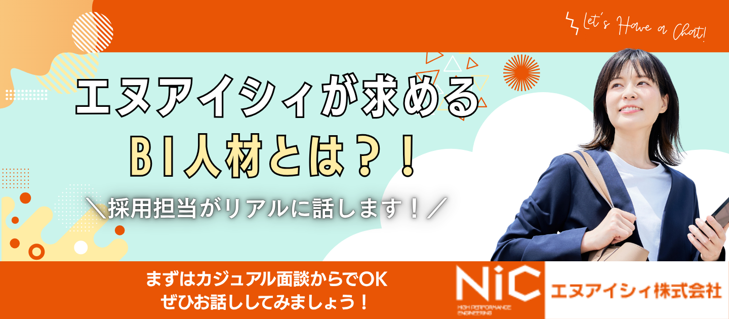 「どんな人が、エヌアイシィのBIチームで活躍しているのか」採用担当がリアルに話します