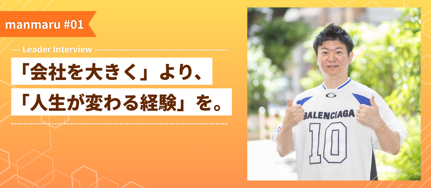 【代表インタビュー】年齢や経験より、”やりたい” 若手に裁量を渡す理由