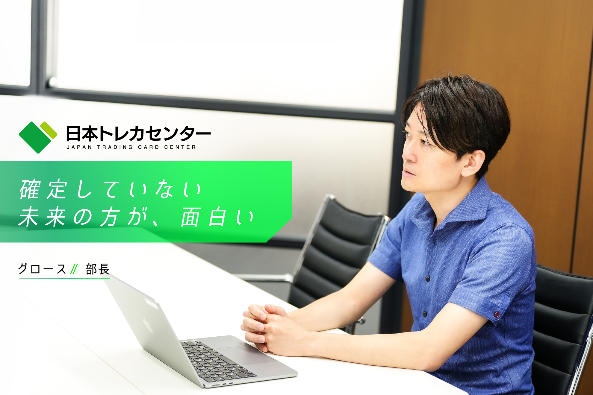 【JTCC People#04／部長】「確定していない未来の方が、面白い。」マーケティングの部長が語る、この会社を選んだ理由と可能性