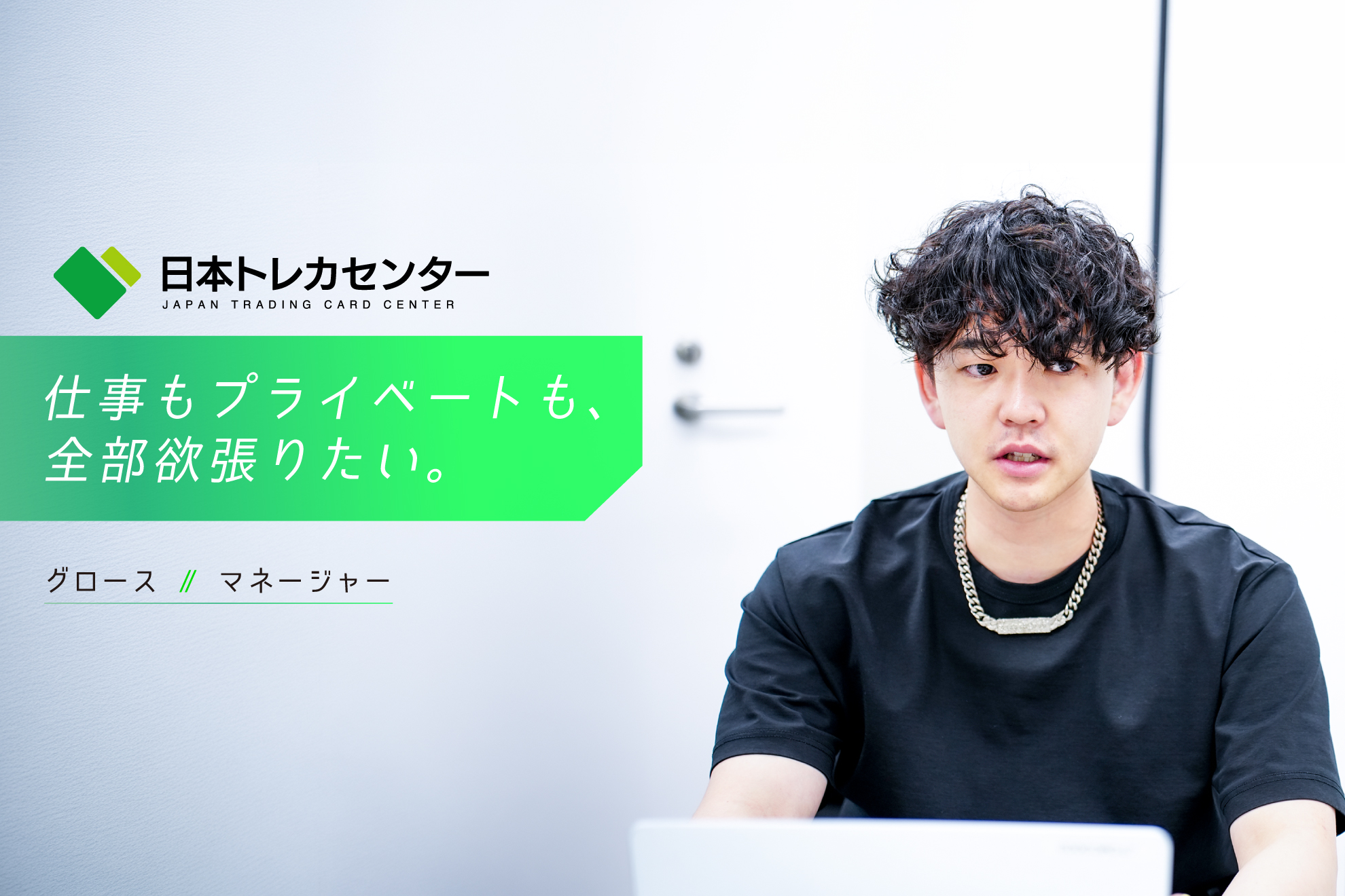 【JTCC People#06／マネージャー】「仕事も、プライベートも、全部欲張りたい。」マーケターが体現する、チャレンジの作り方。