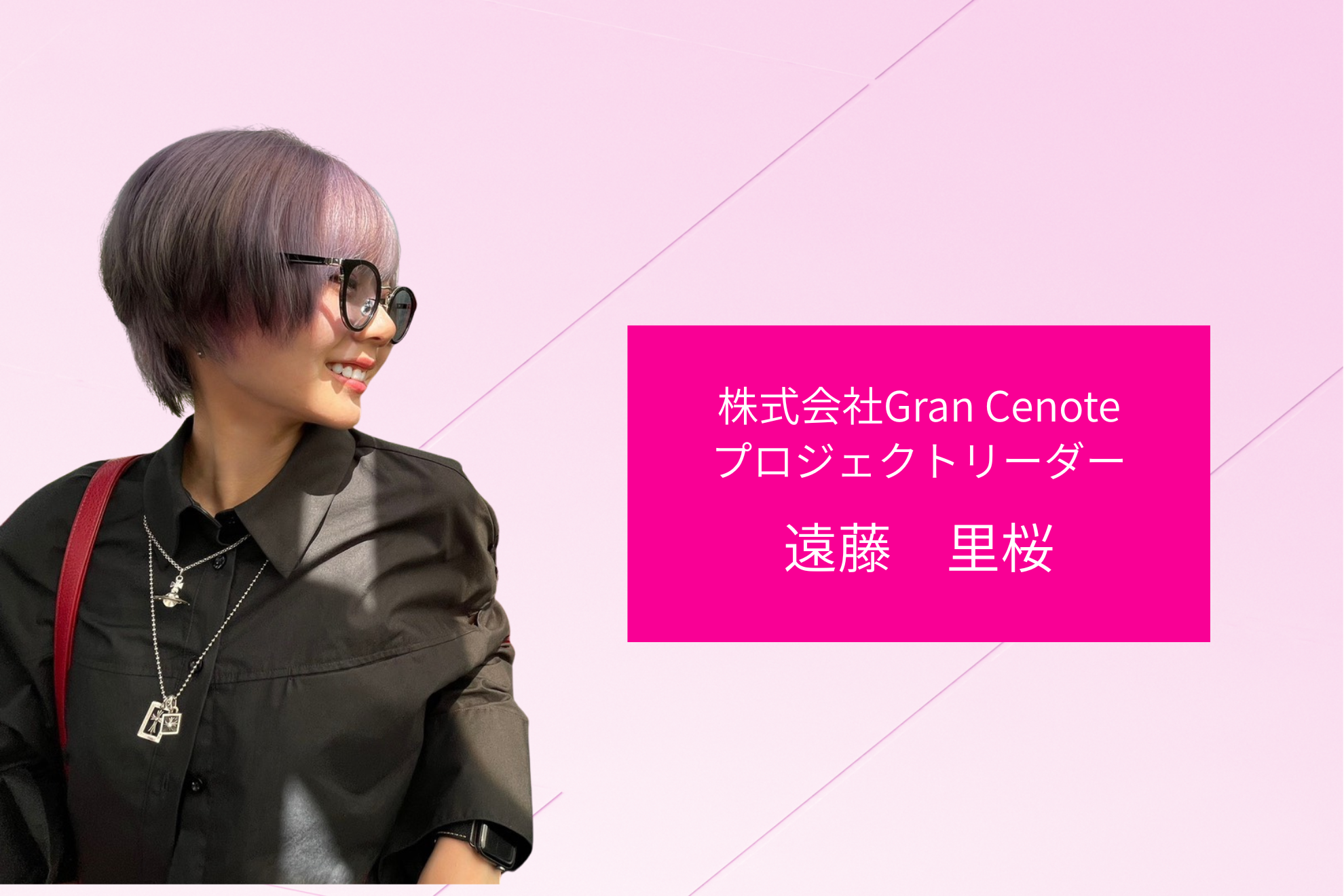 【インタビュー記事　　＃３】プロジェクトリーダー遠藤　里桜