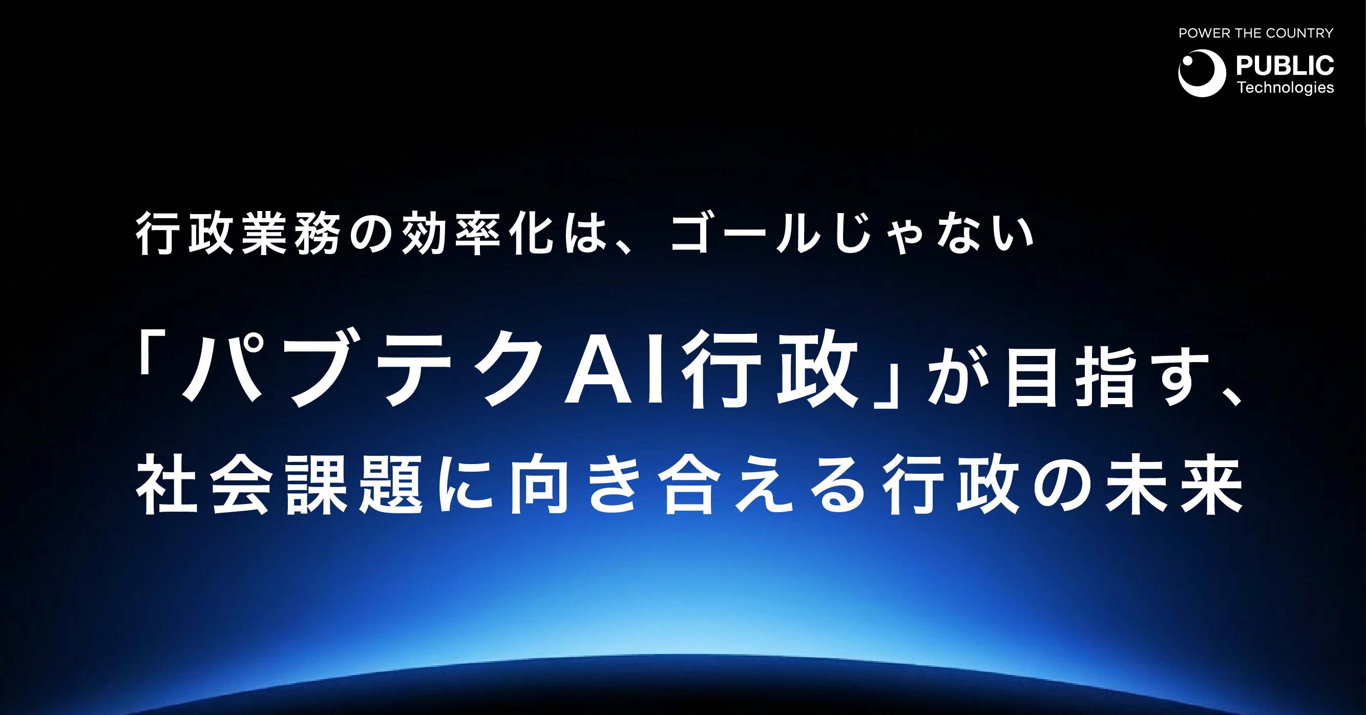 行政業務の効率化は、ゴールじゃない ── 「パブテクAI行政」が目指す、社会課題に向き合える行政の未来